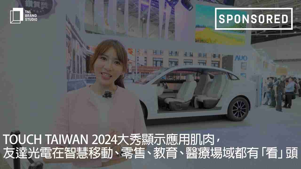 Touch Taiwan 2024大秀显示应用肌肉，，，财神娱乐光电在智慧移动、、、零售、、教育、、、、医疗场域都有「看」头